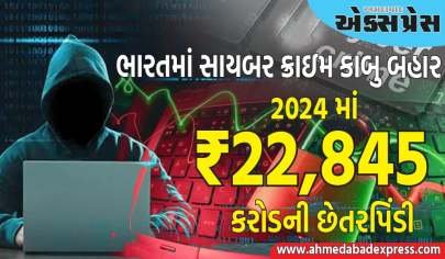 સાવધાન! ભારતમાં સાયબર છેતરપિંડી કાબુ બહાર, 2024 માં ₹22,845 કરોડની છેતરપિંડી થઈ, આ રીતે રહો સુરક્ષિત