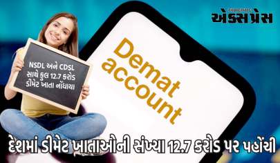 Demat Account:  દેશમાં ડીમેટ ખાતાઓની સંખ્યા 12.7 કરોડ પર પહોંચી, બજારમાં ઝડપથી નવા ખાતા ખોલવાનો ઉત્સાહ