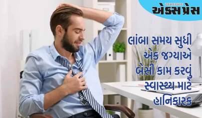 શું તમે જાણો છો લાંબા સમય સુધી બેસી રહેવું ધૂમ્રપાન જેટલું જ ખતરનાક છે?