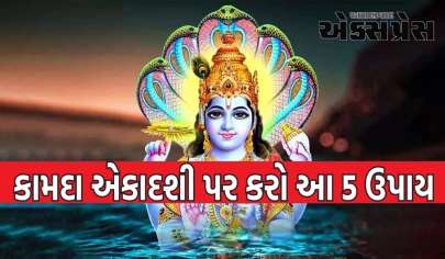 કામદા એકાદશી પર કરો આ 5 ઉપાય, તમારા મનની દરેક મનોકામના પૂર્ણ થશે, ખરાબ બાબતો દૂર થશે