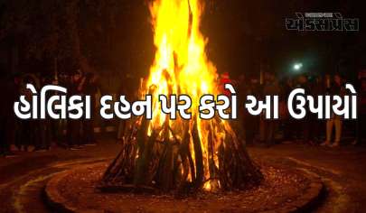 હોલિકા દહન પર કરો આ ઉપાયો, જીવનની સમસ્યાઓ દૂર થશે, જીવન થશે સુખી 