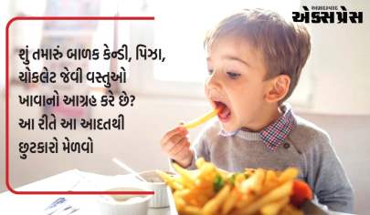 શું તમારું બાળક કેન્ડી, પિઝા, ચોકલેટ જેવી વસ્તુઓ ખાવાનો આગ્રહ કરે છે? આ રીતે આ આદતથી છુટકારો મેળવો