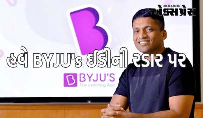 EDએ BYJU ને વિદેશી ભંડોળ કાયદાનું ઉલ્લંઘન કરવા બદલ રૂ. 9000 કરોડ ચૂકવવા કહ્યું