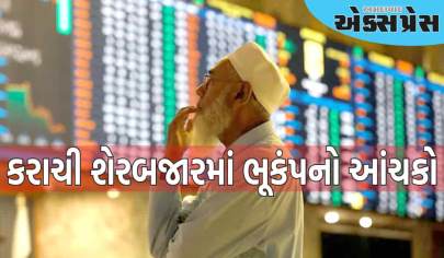 કરાચી શેરબજારમાં ભૂકંપનો આંચકો, પાકિસ્તાન સાડા ત્રણ કલાકમાં નાદાર થઈ ગયું, ટ્રેડિંગ બંધ