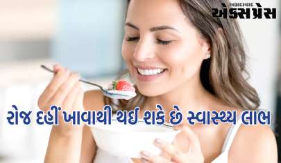 રોજ દહીં ખાવાથી 4 સ્વાસ્થ્ય લાભ થઈ શકે છે, તેને તમારા આહારમાં પણ સામેલ કરો