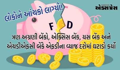 FD Interest Rate : લોકોને આંચકો લાગ્યો! આ ત્રણેય બેંકોએ FD પરના વ્યાજદરમાં ઘટાડો કર્યો છે