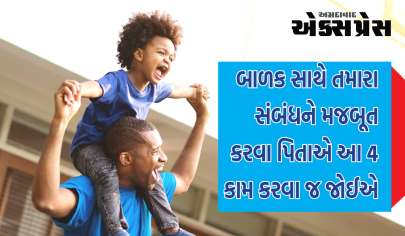 Father Kid Bonding: જો તમે તમારા બાળક સાથે તમારા સંબંધને મજબૂત કરવા માંગો છો તો પિતાએ આ 4 કામ કરવા જ જોઈએ