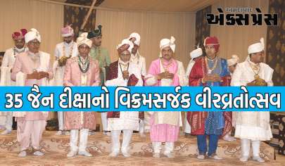 અમદાવાદના ઇતિહાસમાં સર્વપ્રથમ વખત ૩૫ જૈન દીક્ષાનો વિક્રમસર્જક વીરવ્રતોત્સવ