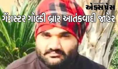 ગેંગસ્ટર ગોલ્ડી બ્રાર UAPA હેઠળ આતંકવાદી જાહેર, ગૃહ મંત્રાલયે બહાર પાડ્યું જાહેરનામું 