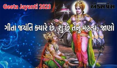 ગીતા જયંતિ 2023: ગીતા જયંતિ ક્યારે છે, શું છે તેનું મહત્વ, જાણો- પૂજાનો શુભ સમય