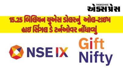 ગિફ્ટ નિફ્ટીએ 26 સપ્ટેમ્બર, 2023ના રોજ 15.25 બિલિયન યુએસ ડોલરનું  ઓલ-ટાઇમ હાઇ સિંગલ ડે ટર્નઓવર નોંધાવ્યું