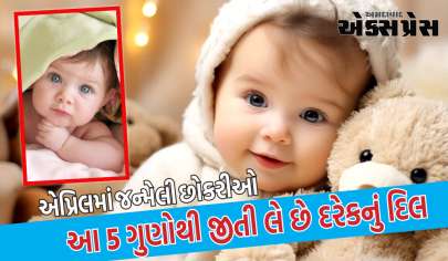 એપ્રિલમાં જન્મેલી છોકરીઓ આ 5 ગુણોથી જીતી લે છે દરેકનું દિલ, જાણો કેમ છે તમારી પ્રિયતમ ખાસ