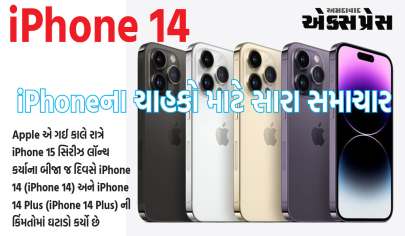 iPhoneના ચાહકો માટે સારા સમાચાર, iPhone 15 લૉન્ચ થતાં જ iPhone 14ની કિંમતમાં ઘટાડો, જાણો નવીનતમ કિંમત