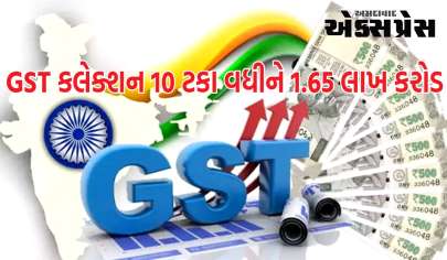 નવા વર્ષના પહેલા દિવસે મળ્યા સારા સમાચાર, GST કલેક્શન 10 ટકા વધીને 1.65 લાખ કરોડ રૂપિયા થયું