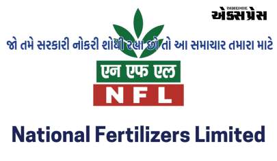 સરકારી કંપની NFL એ ઘણી જગ્યાઓ માટે ભરતી કરી છે, આ રીતે કરો અરજી