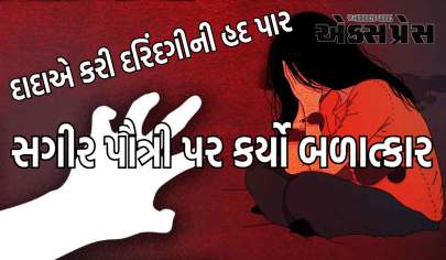 દાદાએ સગીર પૌત્રી પર કર્યો બળાત્કાર, કોર્ટે તેને 111 વર્ષની જેલની સજા ફટકારી