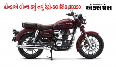 હોન્ડાએ લોન્ચ કર્યું નવું રેટ્રો-ક્લાસિક CB350, તમારે તેને ખરીદવા માટે આટલા હજાર રૂપિયા ખર્ચવા પડશે
