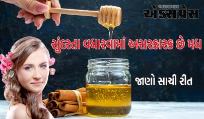 સુંદરતા વધારવામાં અસરકારક છે મધ, જાણો તેનો ઉપયોગ કરવાની સાચી રીત