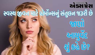 સ્વસ્થ જીવન માટે હોર્મોન્સનું સંતુલન જરૂરી છે, જાણો આયુર્વેદ શું કહે છે