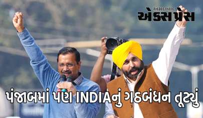 પંજાબમાં પણ INDIAનું ગઠબંધન તૂટ્યું! AAP તમામ 13 બેઠકો પર ઉમેદવારો ઉભા કરશે