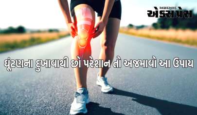 જો તમે પણ ઘૂંટણના દુખાવાથી છો પરેશાન, તો અજમાવો આ 5 ઘરગથ્થુ ઉપાય