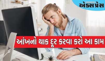 જો તમે આખો દિવસ કોમ્પ્યુટર પર કામ કરો છો તો આંખનો થાક દૂર કરવા આ કામ કરો