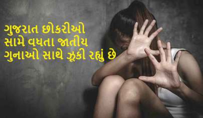 રાષ્ટ્રીય સરેરાશની સરખામણીમાં ગુજરાતમાં સગીરો સામે જાતીય અપરાધોની ઘટનાઓ વધી 