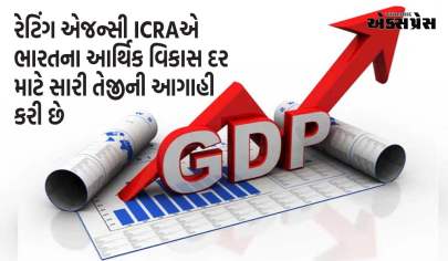 India GDP : સારા સમાચાર! ICRAએ આપ્યો મોટો અંદાજ, પ્રથમ ક્વાર્ટરમાં ભારતનો GDP દર આટલો રહેશે