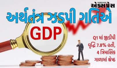 India GDP Growth: અર્થતંત્ર ઝડપી ગતિએ, Q1 માં જીડીપી વૃદ્ધિ 7.8% હતી, 4 ત્રિમાસિક ગાળામાં શ્રેષ્ઠ
