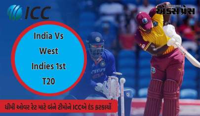 India Vs West Indies 1st T20: ICCની ટીમ ઈન્ડિયા પર કાર્યવાહી, વેસ્ટ ઈન્ડિઝને પણ દંડ ભરવો પડશે