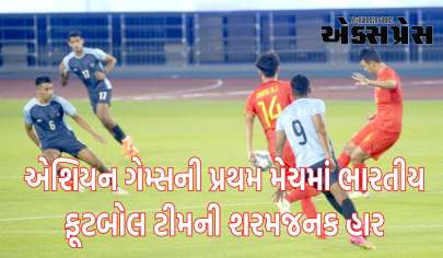 એશિયન ગેમ્સની પ્રથમ મેચમાં ભારતીય ફૂટબોલ ટીમની શરમજનક હાર, ચીને મેચ 5-1થી જીતી લીધી