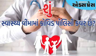 શું તમારા સ્વાસ્થ્ય વીમામાં કોવિડ પોલિસી કવર છે? તેને આ રીતે જાણો 