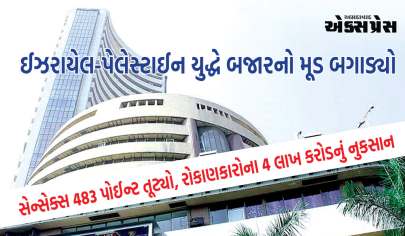 ઈઝરાયેલ-પેલેસ્ટાઈન યુદ્ધે બજારનો મૂડ બગાડ્યો, સેન્સેક્સ 483 પોઈન્ટ તૂટ્યો, રોકાણકારોના રૂ. 4 લાખ કરોડનું નુકસાન