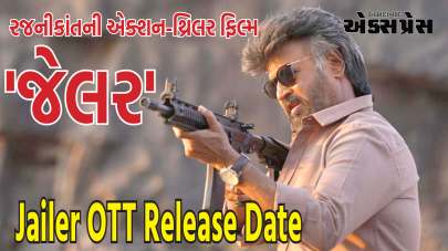 Jailer OTT Release Date: રાહ પૂરી થઈ, રજનીકાંતની એક્શન-થ્રિલર ફિલ્મ 'જેલર' આ દિવસે ઓટીટી પર રિલીઝ થશે