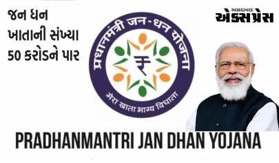 જન-ધન યોજના: જન ધન ખાતાઓની સંખ્યા 50 કરોડને પાર, PM મોદીએ કરી પ્રશંસા