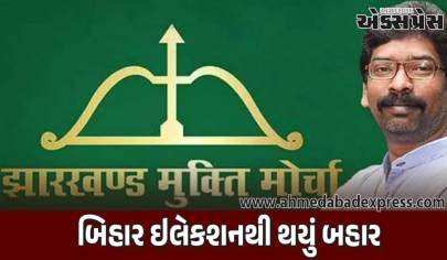 ઝારખંડ મુક્તિ મોરચાએ બિહાર ચૂંટણીમાંથી પીછેહઠ કરી, ઉમેદવારીપત્ર ભરવાનો ઇનકાર કર્યો