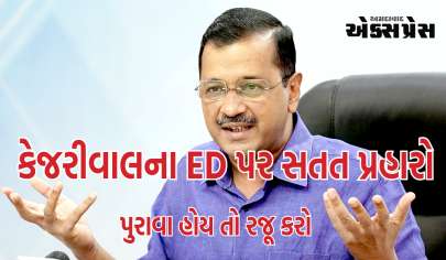 કેજરીવાલે દારૂ કૌભાંડમાં EDની તપાસ પર ઉઠાવ્યા સવાલ, કહ્યું- પુરાવા હોય તો રજૂ કરો