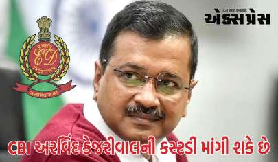 કેજરીવાલની મુશ્કેલીઓ વધશે! હવે સીબીઆઈ દિલ્હીના સીએમની કસ્ટડી પણ માંગી શકે છે