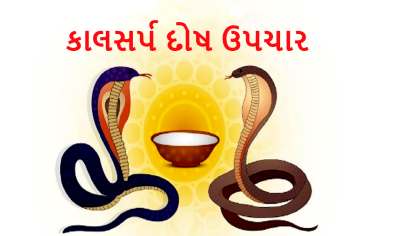 કાલ સર્પ દોષના કારણો, લક્ષણો અને ઉપચાર જાણો