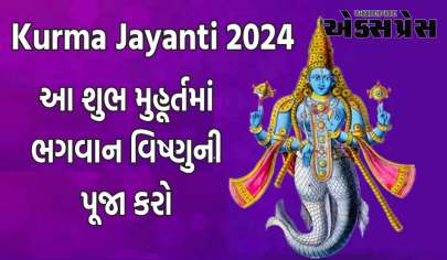 Kurma Jayanti 2024: કુર્મ જયંતિ પર, આ શુભ મુહૂર્તમાં ભગવાન વિષ્ણુની પૂજા કરો, બની જશે અટકેલાં કામ!
