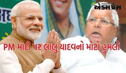 PM મોદી પર લાલુ યાદવનો મોટો હુમલો, કહ્યું- મુંબઈ જઈને કરશે આ કામ