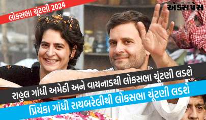 લોકસભા ચૂંટણી 2024: રાહુલ ગાંધી અમેઠી અને વાયનાડથી, પ્રિયંકા ગાંધી આ બેઠક પરથી ચૂંટણી લડશે