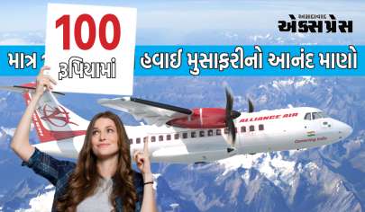 Lowest Air Fare: બાઇક કરતાં પણ સસ્તી પ્લેનની મુસાફરી, માત્ર 100 રૂપિયામાં હવાઈ મુસાફરીનો આનંદ માણો