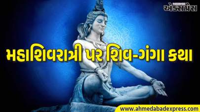 મહાશિવરાત્રી 2026: જ્યારે ભગવાન શિવે માતા ગંગાનું ઘમંડ તોડ્યું – શિવ પુરાણની રસપ્રદ કથા જાણો, જે આજે પણ શીખવે છે નમ્રતાનું મહત્વ