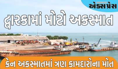 ગુજરાતના દ્વારકામાં મોટો અકસ્માત, ઓખા બંદર પર ક્રેન પડી, ત્રણ મજૂરોના મોત