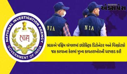 બંગાળમાં NIAની મોટી કાર્યવાહી, વિસ્ફોટક રીકવર કેસમાં મુખ્ય કાવતરાખોરની ધરપકડ, વાંધાજનક દસ્તાવેજો પણ જપ્ત