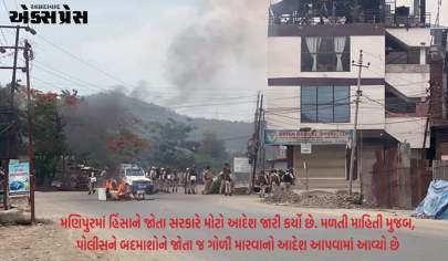 Manipur : સરકારનો આદેશ, બદમાશોને જોતા જ ગોળીબાર કરો, સેનાની 55 ટુકડીઓ પણ તૈનાત