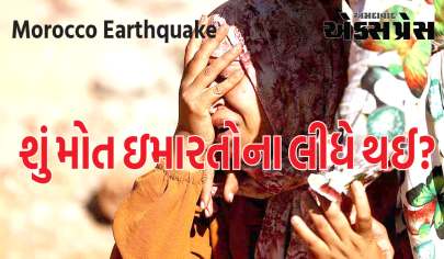 Morocco Earthquake:  મોરોક્કોમાં ભૂકંપથી 3 હજાર લોકોના જીવ ગયા,શું મોત ઇમારતોના લીધે થઈ... જાણો કારણ