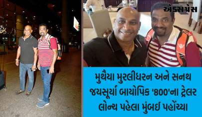 મુથૈયા મુરલીધરન અને સનથ જયસૂર્યા બાયોપિક '800'ના ટ્રેલર લોન્ચ પહેલા મુંબઈ પહોંચ્યા