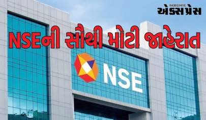 NSE: શેરબજારમાં નાણાંનું રોકાણ કરનારાઓ માટે મોટા સમાચાર - NSEની સૌથી મોટી જાહેરાત, પરિપત્ર જારી